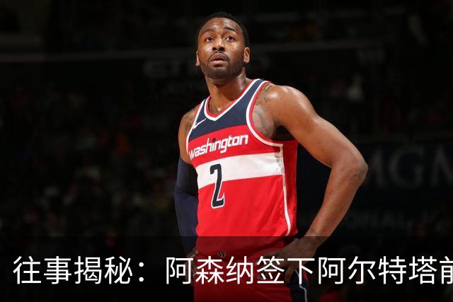 往事揭秘：阿森纳签下阿尔特塔前，有8个候选人，前海港主帅在列