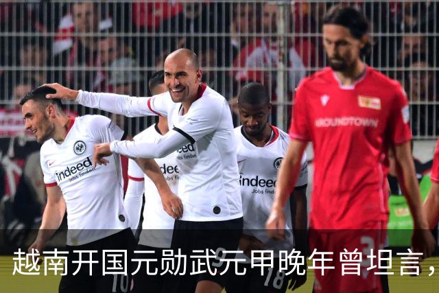 越南开国元勋武元甲晚年曾坦言，如果不是黎笋当年固执己见，中越之间那场战争原本完全可以避免