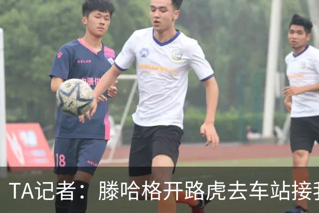 TA记者：滕哈格开路虎去车站接我；他说自己没有自负只有自信